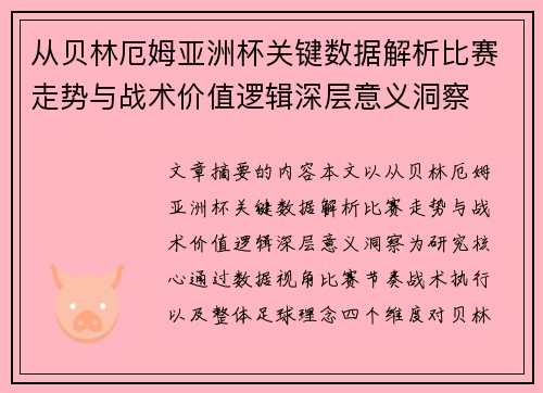 从贝林厄姆亚洲杯关键数据解析比赛走势与战术价值逻辑深层意义洞察 从贝林厄姆亚洲杯关键数据解析比赛走势与战术价值逻辑深层意义洞察