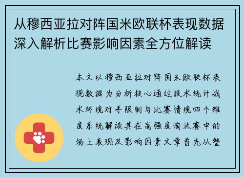 从穆西亚拉对阵国米欧联杯表现数据深入解析比赛影响因素全方位解读