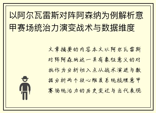 以阿尔瓦雷斯对阵阿森纳为例解析意甲赛场统治力演变战术与数据维度 以阿尔瓦雷斯对阵阿森纳为例解析意甲赛场统治力演变战术与数据维度