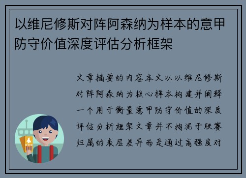 以维尼修斯对阵阿森纳为样本的意甲防守价值深度评估分析框架 以维尼修斯对阵阿森纳为样本的意甲防守价值深度评估分析框架