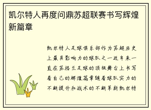 凯尔特人再度问鼎苏超联赛书写辉煌新篇章 凯尔特人再度问鼎苏超联赛书写辉煌新篇章