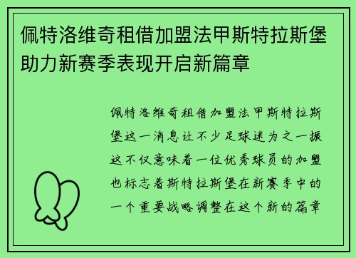 佩特洛维奇租借加盟法甲斯特拉斯堡助力新赛季表现开启新篇章 佩特洛维奇租借加盟法甲斯特拉斯堡助力新赛季表现开启新篇章