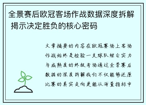 全景赛后欧冠客场作战数据深度拆解 揭示决定胜负的核心密码 全景赛后欧冠客场作战数据深度拆解 揭示决定胜负的核心密码
