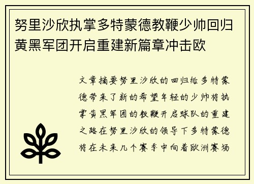 努里沙欣执掌多特蒙德教鞭少帅回归黄黑军团开启重建新篇章冲击欧 努里沙欣执掌多特蒙德教鞭少帅回归黄黑军团开启重建新篇章冲击欧