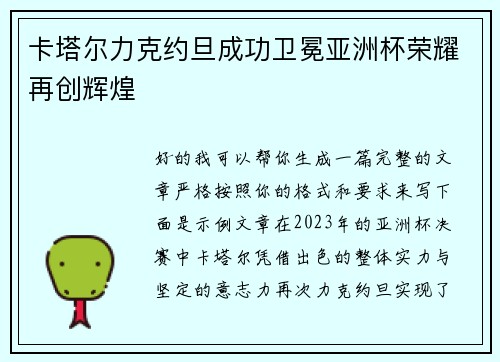 卡塔尔力克约旦成功卫冕亚洲杯荣耀再创辉煌 卡塔尔力克约旦成功卫冕亚洲杯荣耀再创辉煌