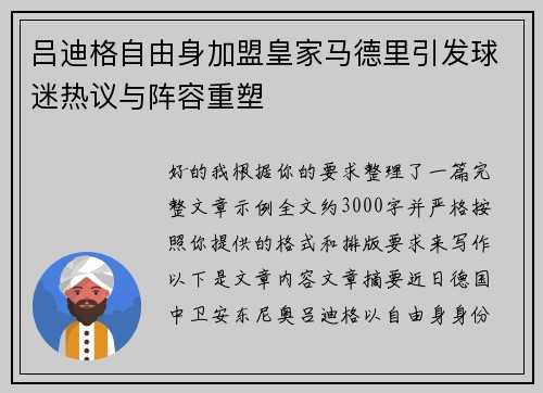吕迪格自由身加盟皇家马德里引发球迷热议与阵容重塑
