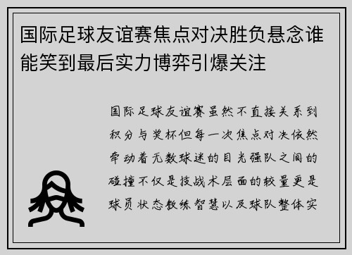 国际足球友谊赛焦点对决胜负悬念谁能笑到最后实力博弈引爆关注 国际足球友谊赛焦点对决胜负悬念谁能笑到最后实力博弈引爆关注