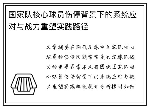 国家队核心球员伤停背景下的系统应对与战力重塑实践路径 国家队核心球员伤停背景下的系统应对与战力重塑实践路径