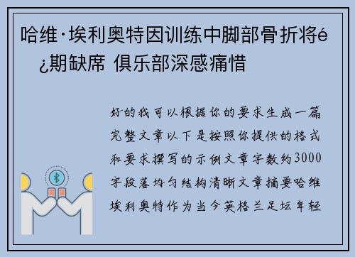 哈维·埃利奥特因训练中脚部骨折将长期缺席 俱乐部深感痛惜 哈维·埃利奥特因训练中脚部骨折将长期缺席 俱乐部深感痛惜