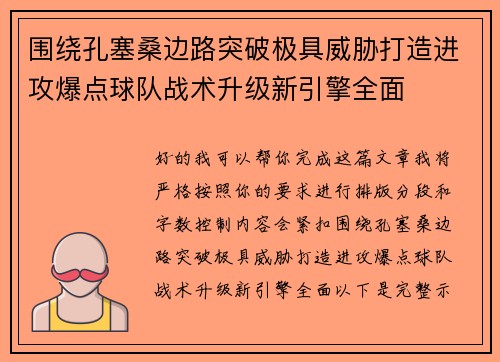 围绕孔塞桑边路突破极具威胁打造进攻爆点球队战术升级新引擎全面 围绕孔塞桑边路突破极具威胁打造进攻爆点球队战术升级新引擎全面