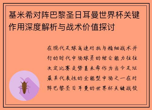基米希对阵巴黎圣日耳曼世界杯关键作用深度解析与战术价值探讨 基米希对阵巴黎圣日耳曼世界杯关键作用深度解析与战术价值探讨