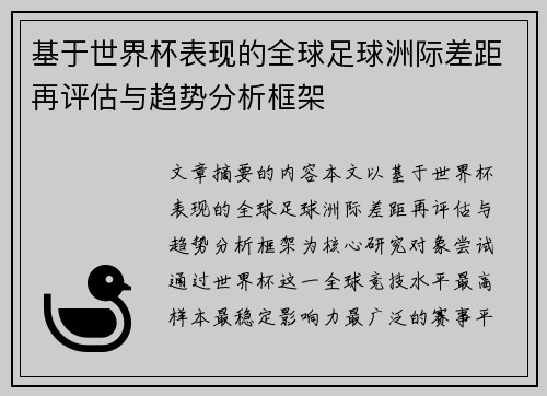 基于世界杯表现的全球足球洲际差距再评估与趋势分析框架 基于世界杯表现的全球足球洲际差距再评估与趋势分析框架