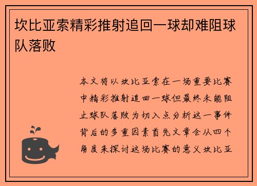 坎比亚索精彩推射追回一球却难阻球队落败 坎比亚索精彩推射追回一球却难阻球队落败