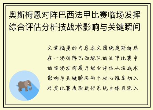 奥斯梅恩对阵巴西法甲比赛临场发挥综合评估分析技战术影响与关键瞬间 奥斯梅恩对阵巴西法甲比赛临场发挥综合评估分析技战术影响与关键瞬间
