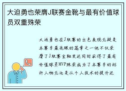 大迫勇也荣膺J联赛金靴与最有价值球员双重殊荣 大迫勇也荣膺J联赛金靴与最有价值球员双重殊荣