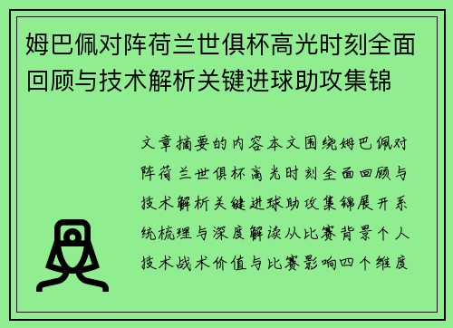 姆巴佩对阵荷兰世俱杯高光时刻全面回顾与技术解析关键进球助攻集锦 姆巴佩对阵荷兰世俱杯高光时刻全面回顾与技术解析关键进球助攻集锦