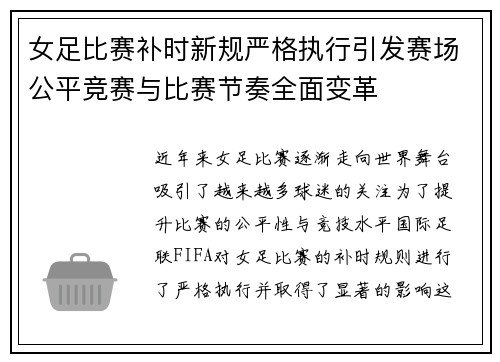 女足比赛补时新规严格执行引发赛场公平竞赛与比赛节奏全面变革