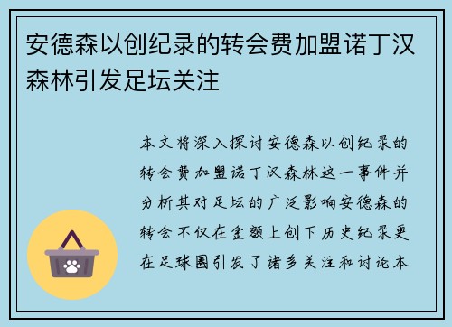 安德森以创纪录的转会费加盟诺丁汉森林引发足坛关注 安德森以创纪录的转会费加盟诺丁汉森林引发足坛关注