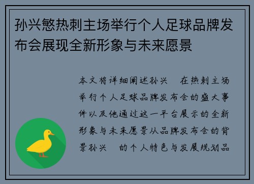 孙兴慜热刺主场举行个人足球品牌发布会展现全新形象与未来愿景 孙兴慜热刺主场举行个人足球品牌发布会展现全新形象与未来愿景
