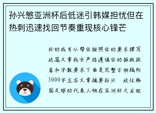 孙兴慜亚洲杯后低迷引韩媒担忧但在热刺迅速找回节奏重现核心锋芒 孙兴慜亚洲杯后低迷引韩媒担忧但在热刺迅速找回节奏重现核心锋芒