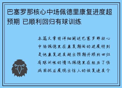 巴塞罗那核心中场佩德里康复进度超预期 已顺利回归有球训练 巴塞罗那核心中场佩德里康复进度超预期 已顺利回归有球训练