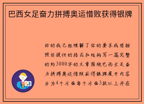巴西女足奋力拼搏奥运惜败获得银牌