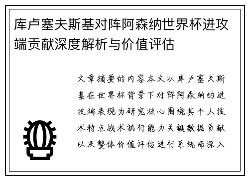 库卢塞夫斯基对阵阿森纳世界杯进攻端贡献深度解析与价值评估