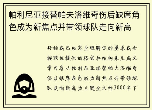 帕利尼亚接替帕夫洛维奇伤后缺席角色成为新焦点并带领球队走向新高 帕利尼亚接替帕夫洛维奇伤后缺席角色成为新焦点并带领球队走向新高