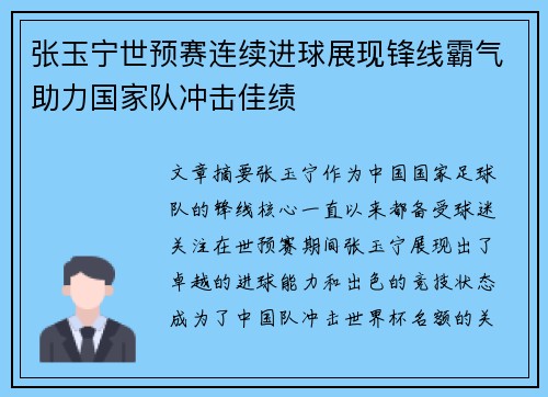 张玉宁世预赛连续进球展现锋线霸气助力国家队冲击佳绩 张玉宁世预赛连续进球展现锋线霸气助力国家队冲击佳绩