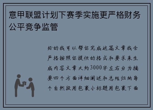 意甲联盟计划下赛季实施更严格财务公平竞争监管 意甲联盟计划下赛季实施更严格财务公平竞争监管