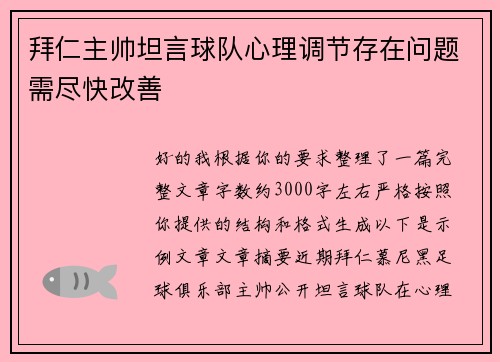 拜仁主帅坦言球队心理调节存在问题需尽快改善 拜仁主帅坦言球队心理调节存在问题需尽快改善