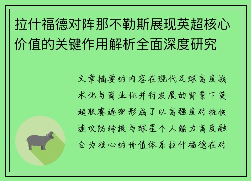 拉什福德对阵那不勒斯展现英超核心价值的关键作用解析全面深度研究 拉什福德对阵那不勒斯展现英超核心价值的关键作用解析全面深度研究