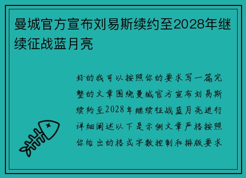 曼城官方宣布刘易斯续约至2028年继续征战蓝月亮 曼城官方宣布刘易斯续约至2028年继续征战蓝月亮