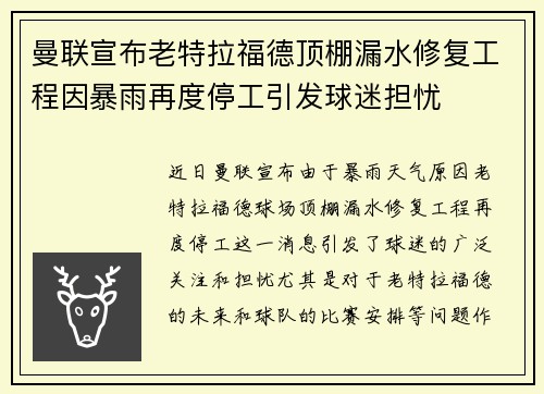 曼联宣布老特拉福德顶棚漏水修复工程因暴雨再度停工引发球迷担忧 曼联宣布老特拉福德顶棚漏水修复工程因暴雨再度停工引发球迷担忧