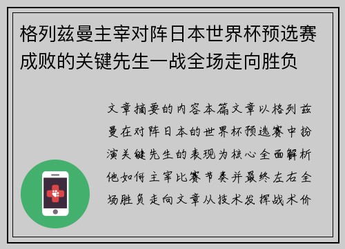 格列兹曼主宰对阵日本世界杯预选赛成败的关键先生一战全场走向胜负