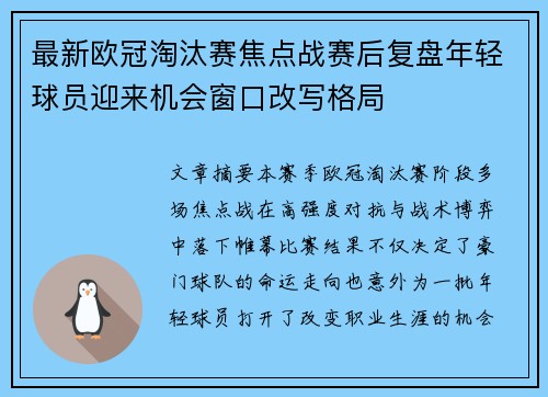 最新欧冠淘汰赛焦点战赛后复盘年轻球员迎来机会窗口改写格局 最新欧冠淘汰赛焦点战赛后复盘年轻球员迎来机会窗口改写格局