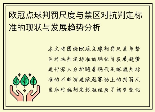 欧冠点球判罚尺度与禁区对抗判定标准的现状与发展趋势分析 欧冠点球判罚尺度与禁区对抗判定标准的现状与发展趋势分析