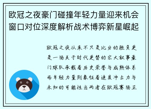 欧冠之夜豪门碰撞年轻力量迎来机会窗口对位深度解析战术博弈新星崛起 欧冠之夜豪门碰撞年轻力量迎来机会窗口对位深度解析战术博弈新星崛起