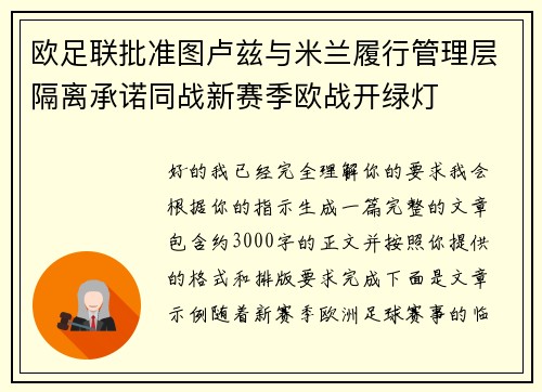 欧足联批准图卢兹与米兰履行管理层隔离承诺同战新赛季欧战开绿灯