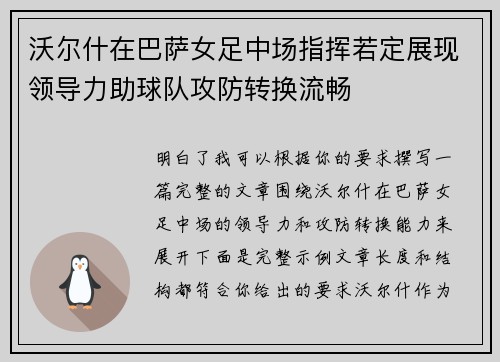 沃尔什在巴萨女足中场指挥若定展现领导力助球队攻防转换流畅 沃尔什在巴萨女足中场指挥若定展现领导力助球队攻防转换流畅