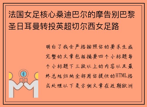 法国女足核心桑迪巴尔的摩告别巴黎圣日耳曼转投英超切尔西女足路 法国女足核心桑迪巴尔的摩告别巴黎圣日耳曼转投英超切尔西女足路