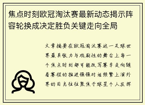 焦点时刻欧冠淘汰赛最新动态揭示阵容轮换成决定胜负关键走向全局 焦点时刻欧冠淘汰赛最新动态揭示阵容轮换成决定胜负关键走向全局