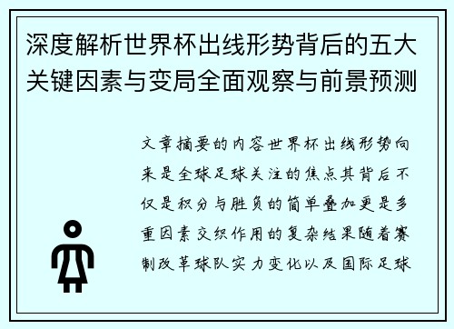 深度解析世界杯出线形势背后的五大关键因素与变局全面观察与前景预测 深度解析世界杯出线形势背后的五大关键因素与变局全面观察与前景预测