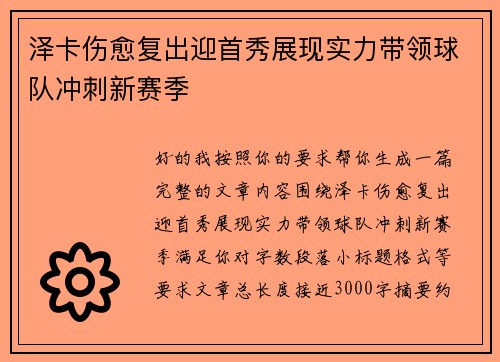 泽卡伤愈复出迎首秀展现实力带领球队冲刺新赛季 泽卡伤愈复出迎首秀展现实力带领球队冲刺新赛季