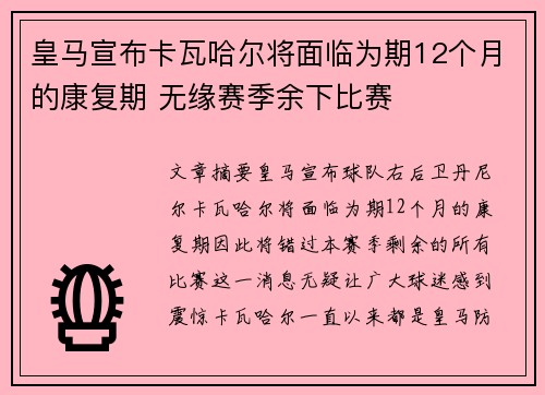 皇马宣布卡瓦哈尔将面临为期12个月的康复期 无缘赛季余下比赛