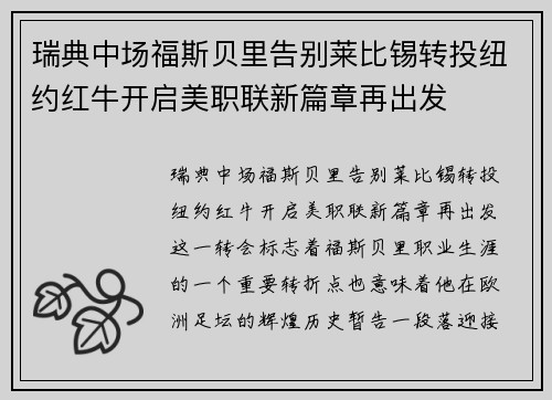 瑞典中场福斯贝里告别莱比锡转投纽约红牛开启美职联新篇章再出发 瑞典中场福斯贝里告别莱比锡转投纽约红牛开启美职联新篇章再出发