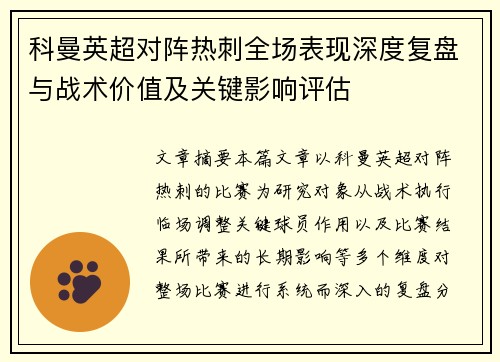 科曼英超对阵热刺全场表现深度复盘与战术价值及关键影响评估 科曼英超对阵热刺全场表现深度复盘与战术价值及关键影响评估