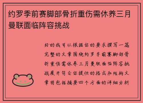 约罗季前赛脚部骨折重伤需休养三月曼联面临阵容挑战 约罗季前赛脚部骨折重伤需休养三月曼联面临阵容挑战