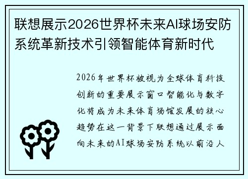 联想展示2026世界杯未来AI球场安防系统革新技术引领智能体育新时代