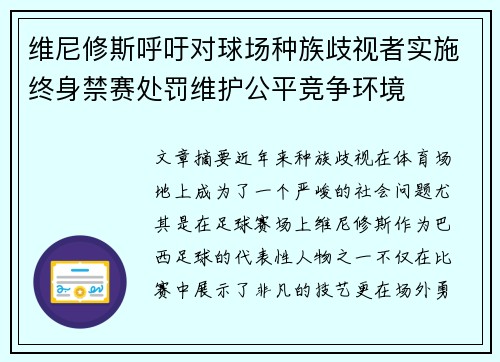 维尼修斯呼吁对球场种族歧视者实施终身禁赛处罚维护公平竞争环境 维尼修斯呼吁对球场种族歧视者实施终身禁赛处罚维护公平竞争环境